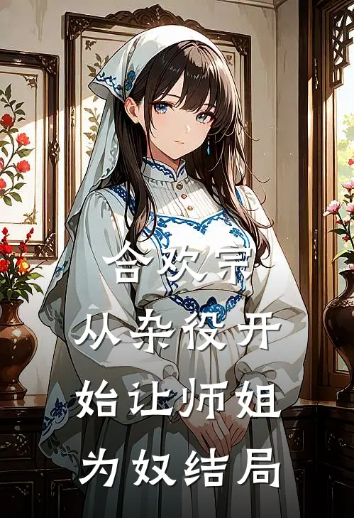 合欢宗，从杂役开始让师姐为奴结局