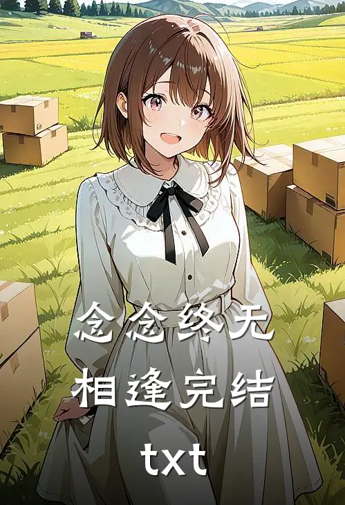 念念终无相逢完结txt