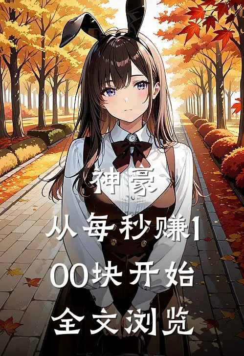 神豪：从每秒赚100块开始全文浏览