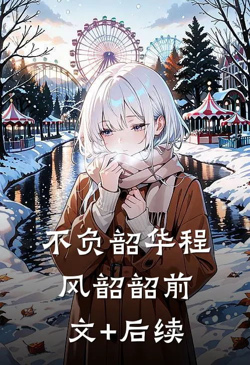 不负韶华程风韶韶前文+后续