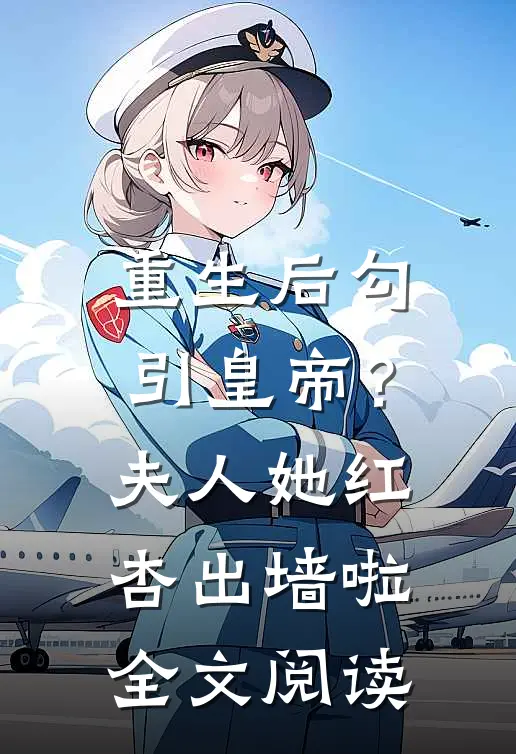 重生后勾引皇帝？夫人她红杏出墙啦全文阅读