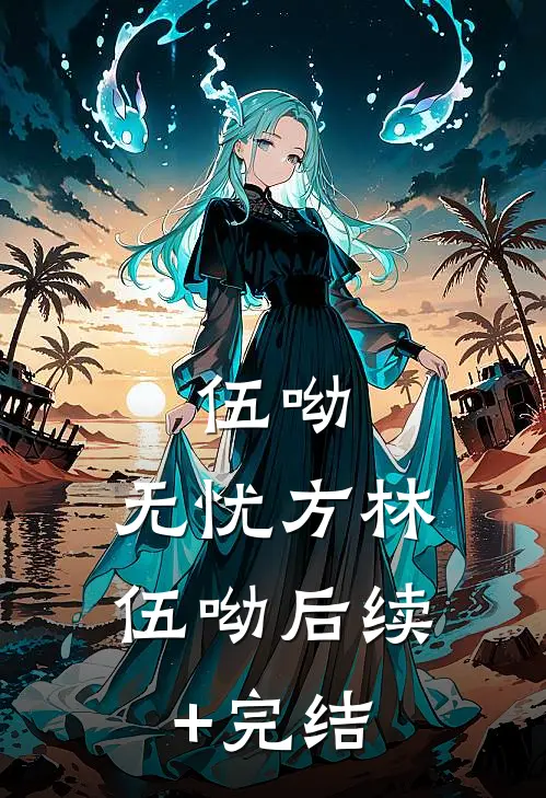 伍呦，无忧方林伍呦后续+完结