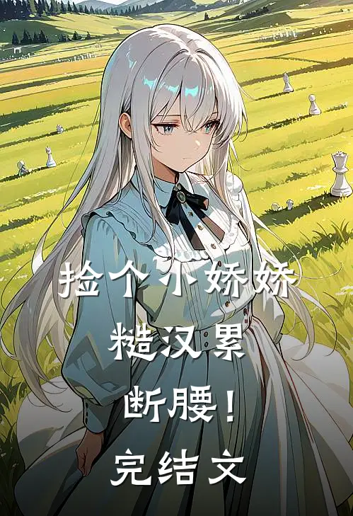 捡个小娇娇，糙汉累断腰！完结文