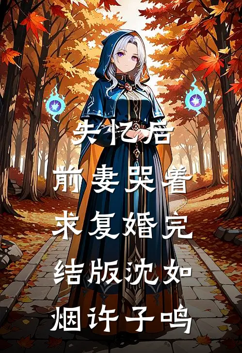 失忆后，前妻哭着求复婚完结版沈如烟许子鸣