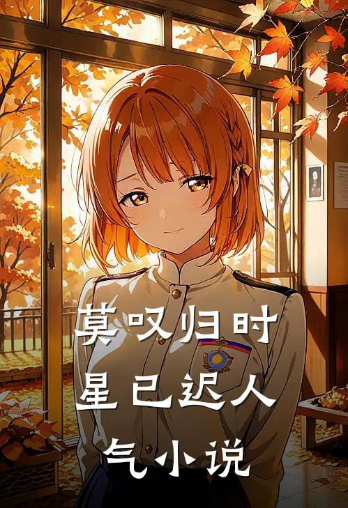 莫叹归时星已迟人气小说