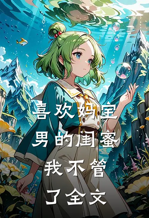 喜欢妈宝男的闺蜜，我不管了全文