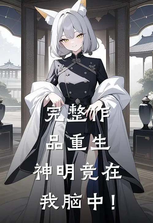完整作品重生：神明竟在我脑中！