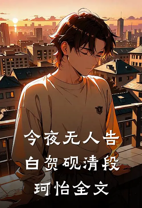 今夜无人告白贺砚清段珂怡全文