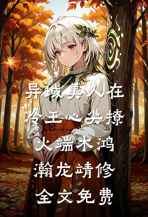 异域美人在冷王心尖撩火端木鸿瀚龙靖修全文免费