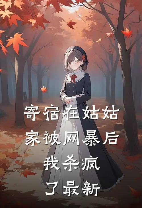 寄宿在姑姑家被网暴后，我杀疯了最新