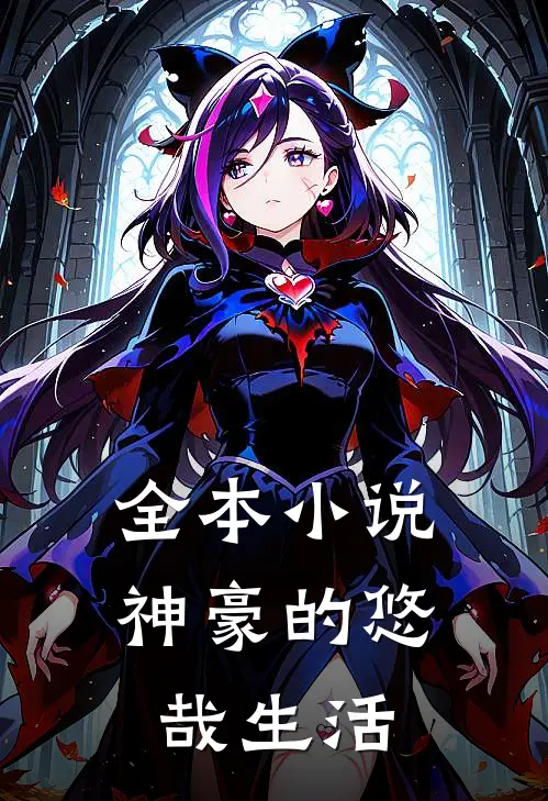 全本小说神豪的悠哉生活
