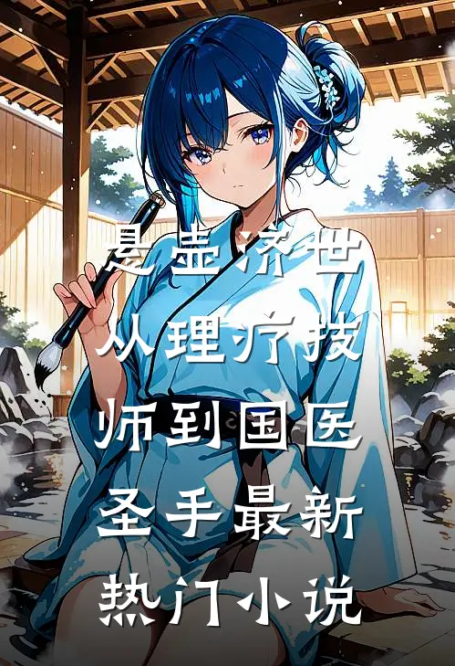 悬壶济世：从理疗技师到国医圣手最新热门小说