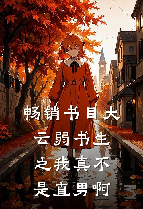 畅销书目大云弱书生之我真不是直男啊