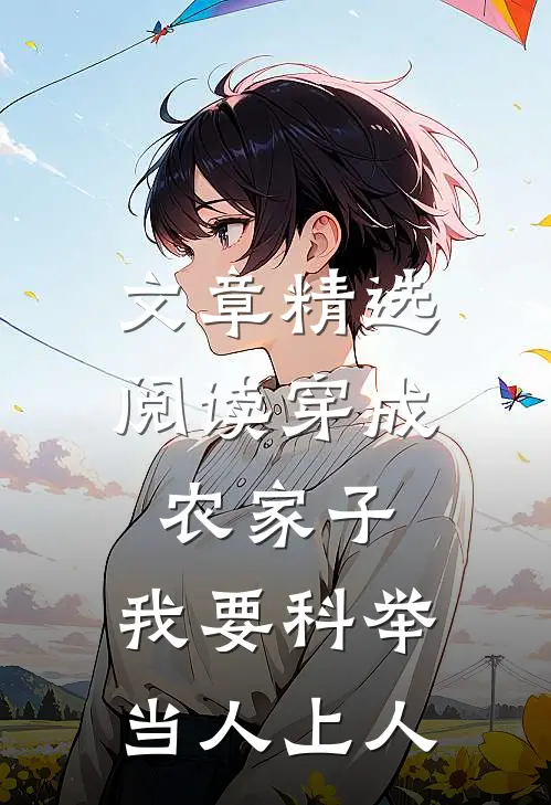 文章精选阅读穿成农家子，我要科举当人上人