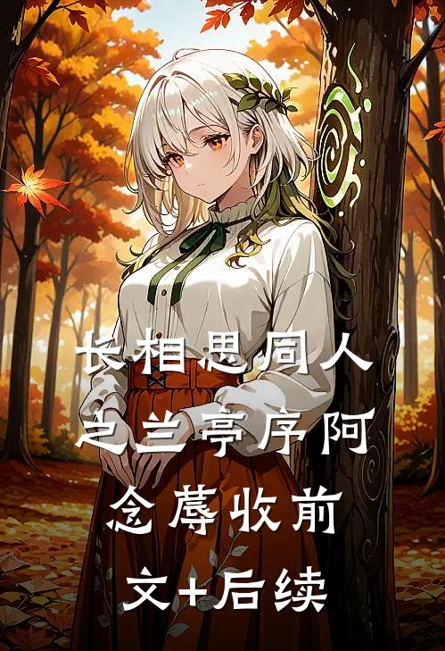 长相思同人之兰亭序阿念蓐收前文+后续