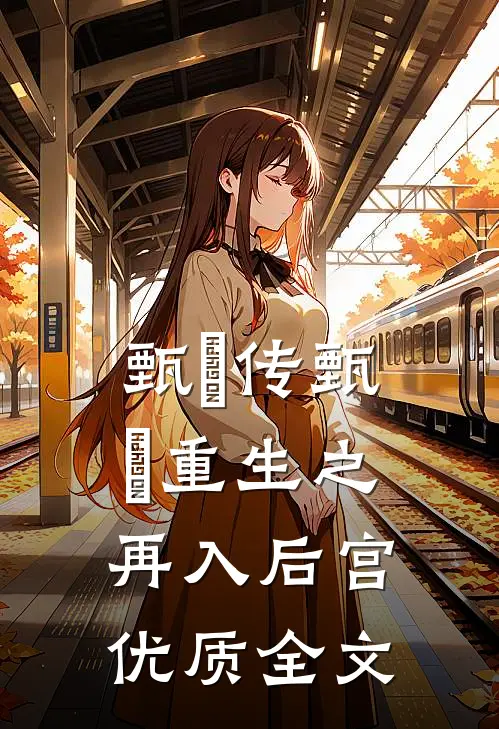 甄嬛传甄嬛重生之再入后宫优质全文