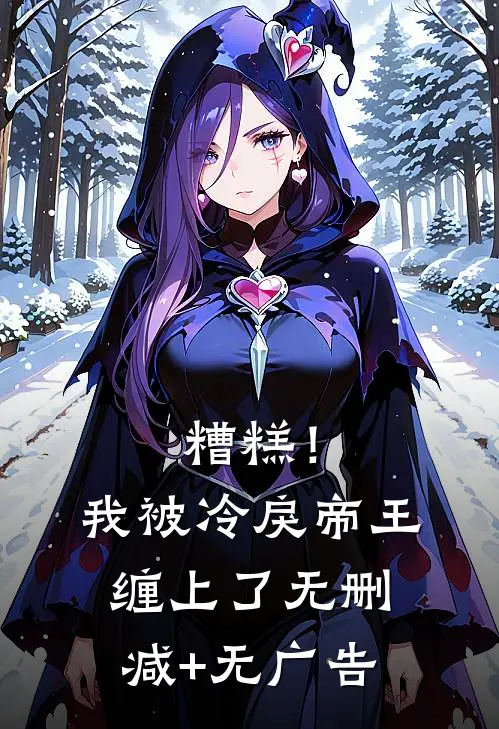 糟糕！我被冷戾帝王缠上了无删减+无广告