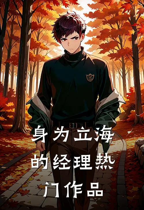 身为立海的经理热门作品