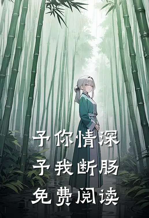 予你情深，予我断肠免费阅读