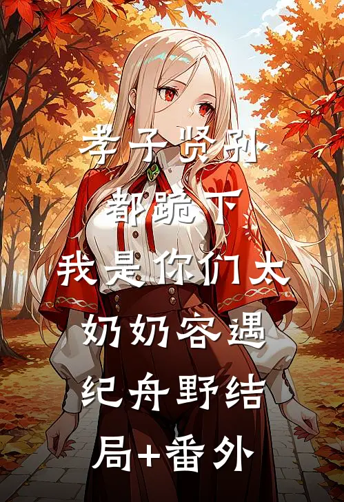 孝子贤孙都跪下，我是你们太奶奶容遇纪舟野结局+番外