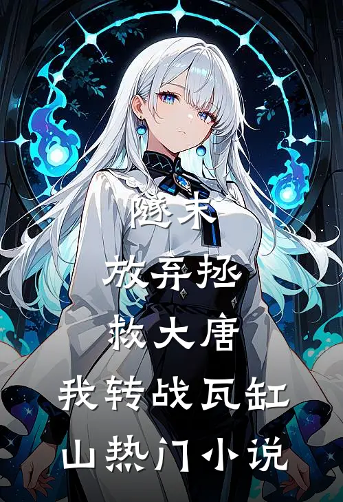 隧末：放弃拯救大唐，我转战瓦缸山热门小说