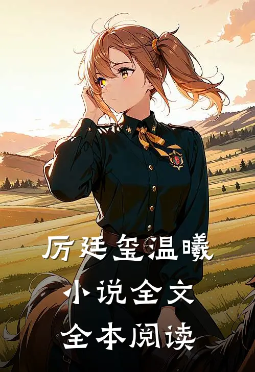 厉廷玺温曦小说全文全本阅读