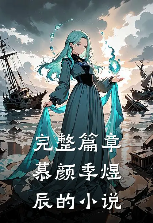 完整篇章慕颜季煜辰的小说