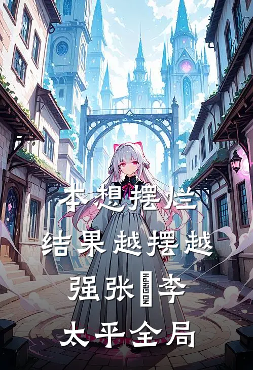 本想摆烂，结果越摆越强张璟李太平全局
