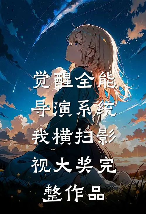 觉醒全能导演系统，我横扫影视大奖完整作品