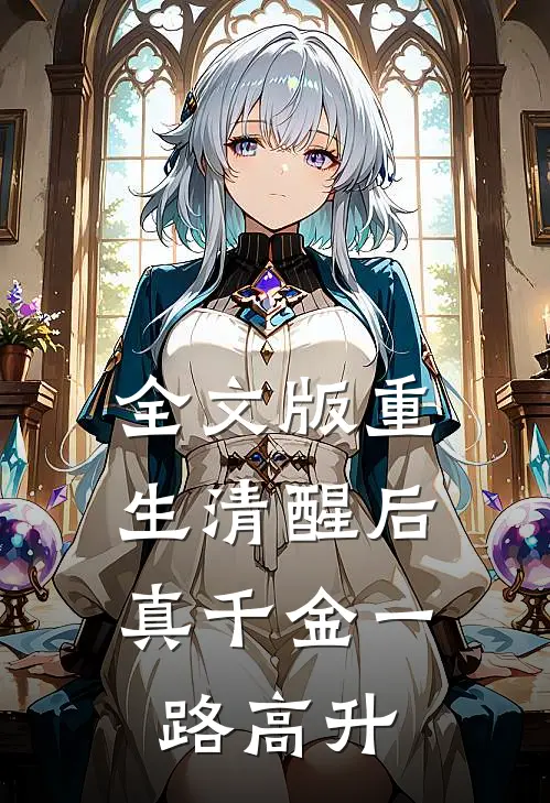 全文版重生清醒后，真千金一路高升