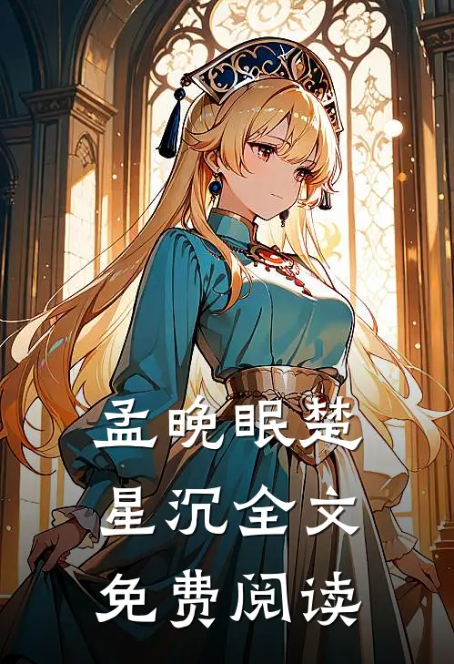 孟晚眠楚星沉全文免费阅读