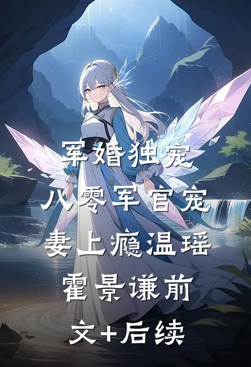 军婚独宠：八零军官宠妻上瘾温瑶霍景谦前文+后续