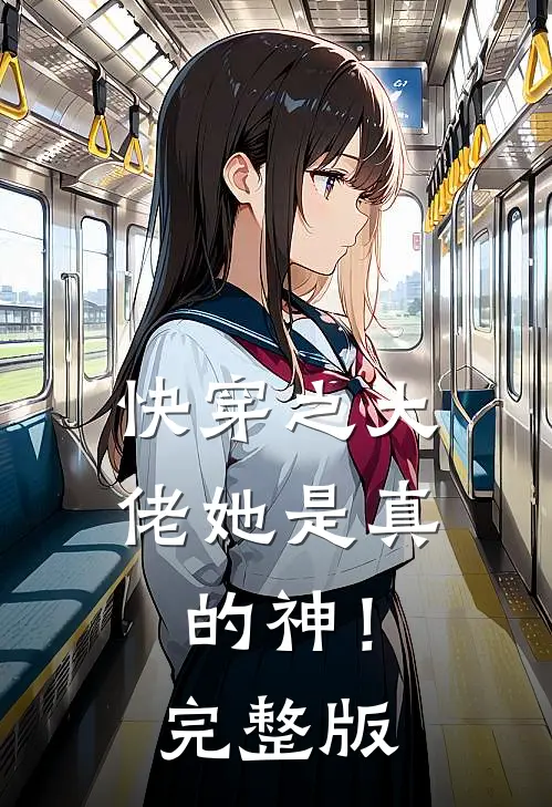 快穿之大佬她是真的神！完整版