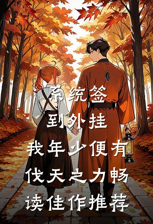 系统签到外挂，我年少便有伐天之力畅读佳作推荐