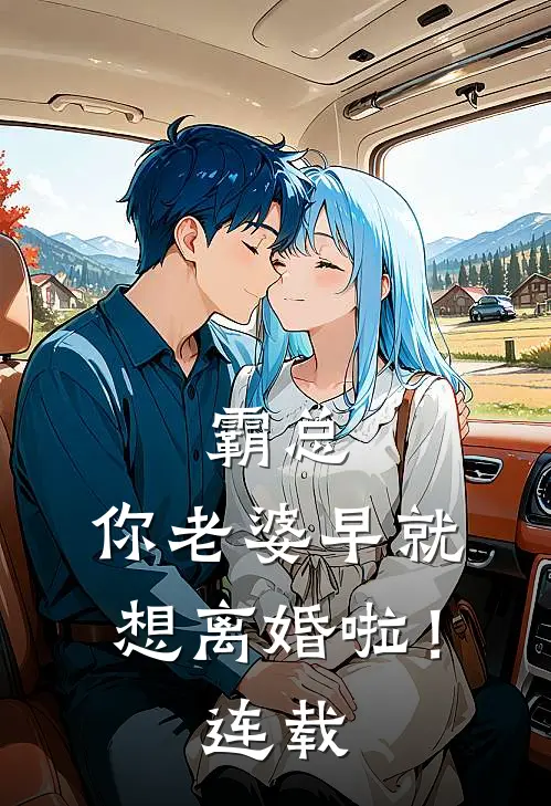 霸总，你老婆早就想离婚啦！连载