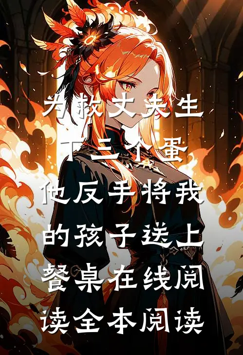 为救丈夫生下三个蛋，他反手将我的孩子送上餐桌在线阅读全本阅读