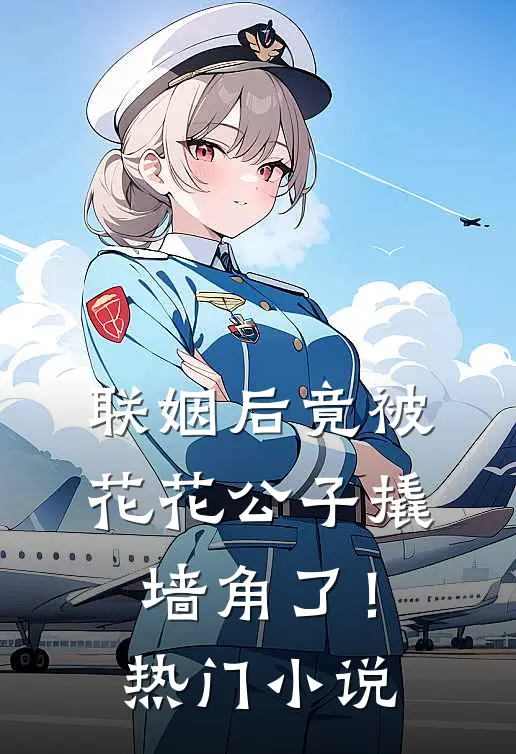 联姻后竟被花花公子撬墙角了！热门小说