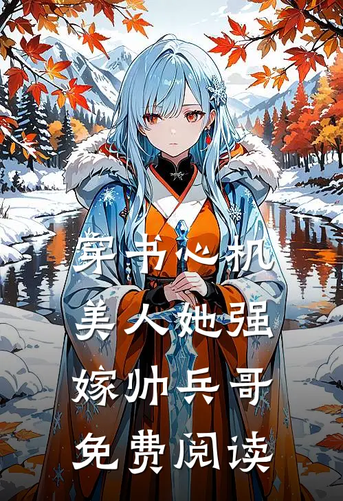 穿书心机美人她强嫁帅兵哥免费阅读