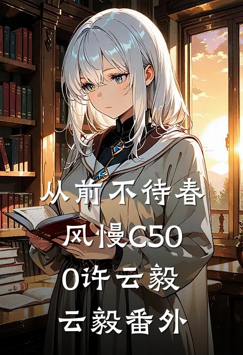 从前不待春风慢C500许云毅云毅番外