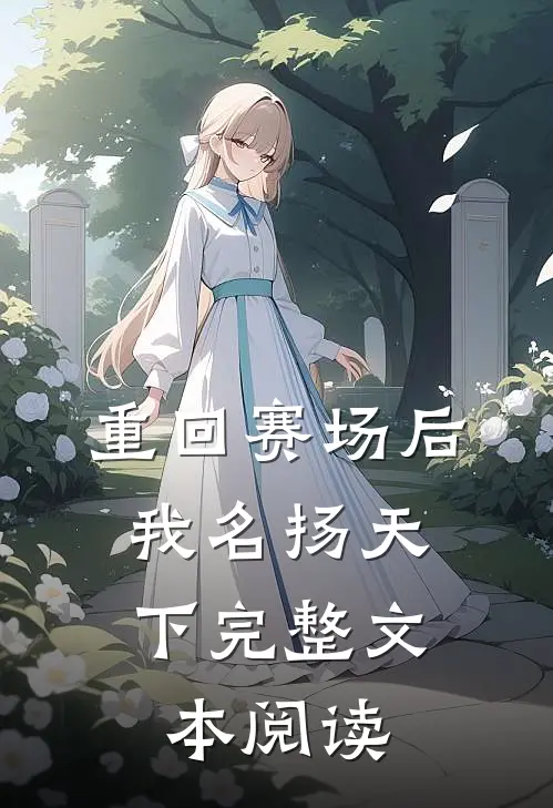 重回赛场后，我名扬天下完整文本阅读
