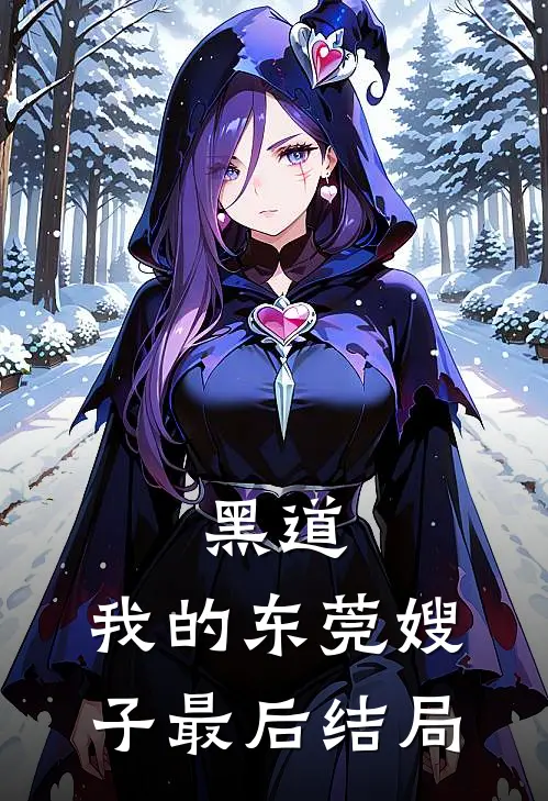 黑道：我的东莞嫂子最后结局