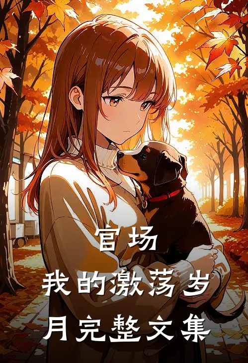 官场：我的激荡岁月完整文集