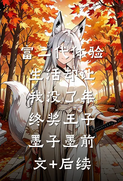富二代体验生活却让我没了年终奖王子墨子墨前文+后续
