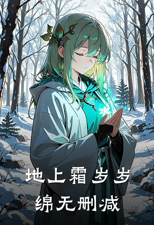 地上霜岁岁绵无删减