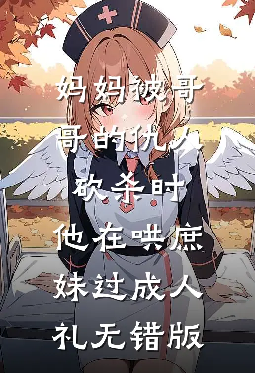 妈妈被哥哥的仇人砍杀时，他在哄庶妹过成人礼无错版