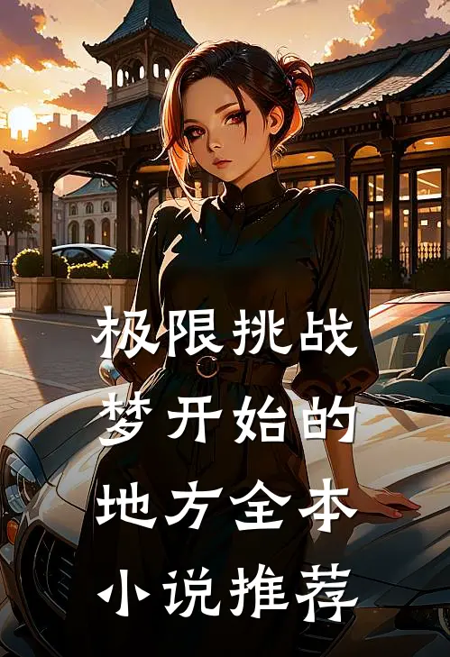 极限挑战，梦开始的地方全本小说推荐