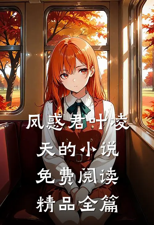 凤惑君叶凌天的小说免费阅读精品全篇