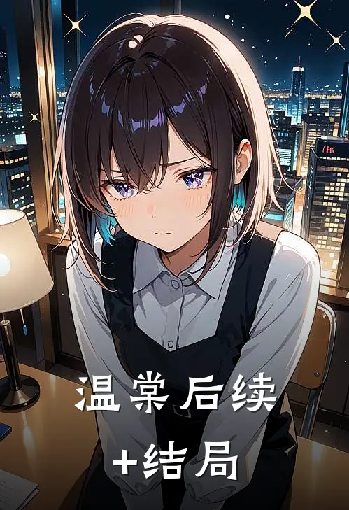 温棠后续+结局