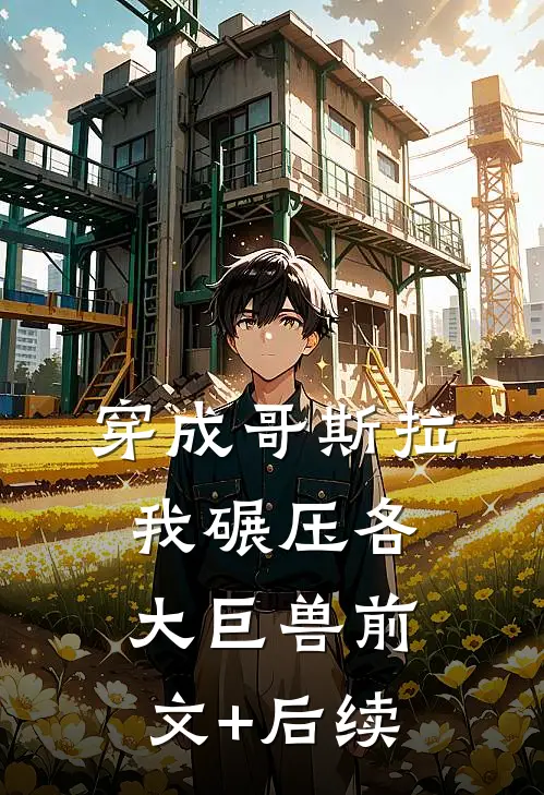 穿成哥斯拉，我碾压各大巨兽前文+后续