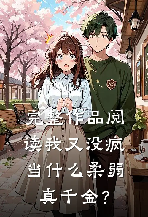 完整作品阅读我又没疯，当什么柔弱真千金？